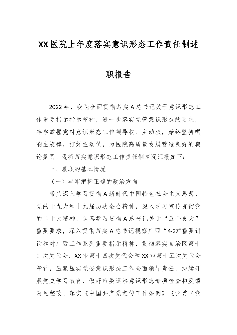 XX医院上年度落实意识形态工作责任制述职报告.docx_第1页
