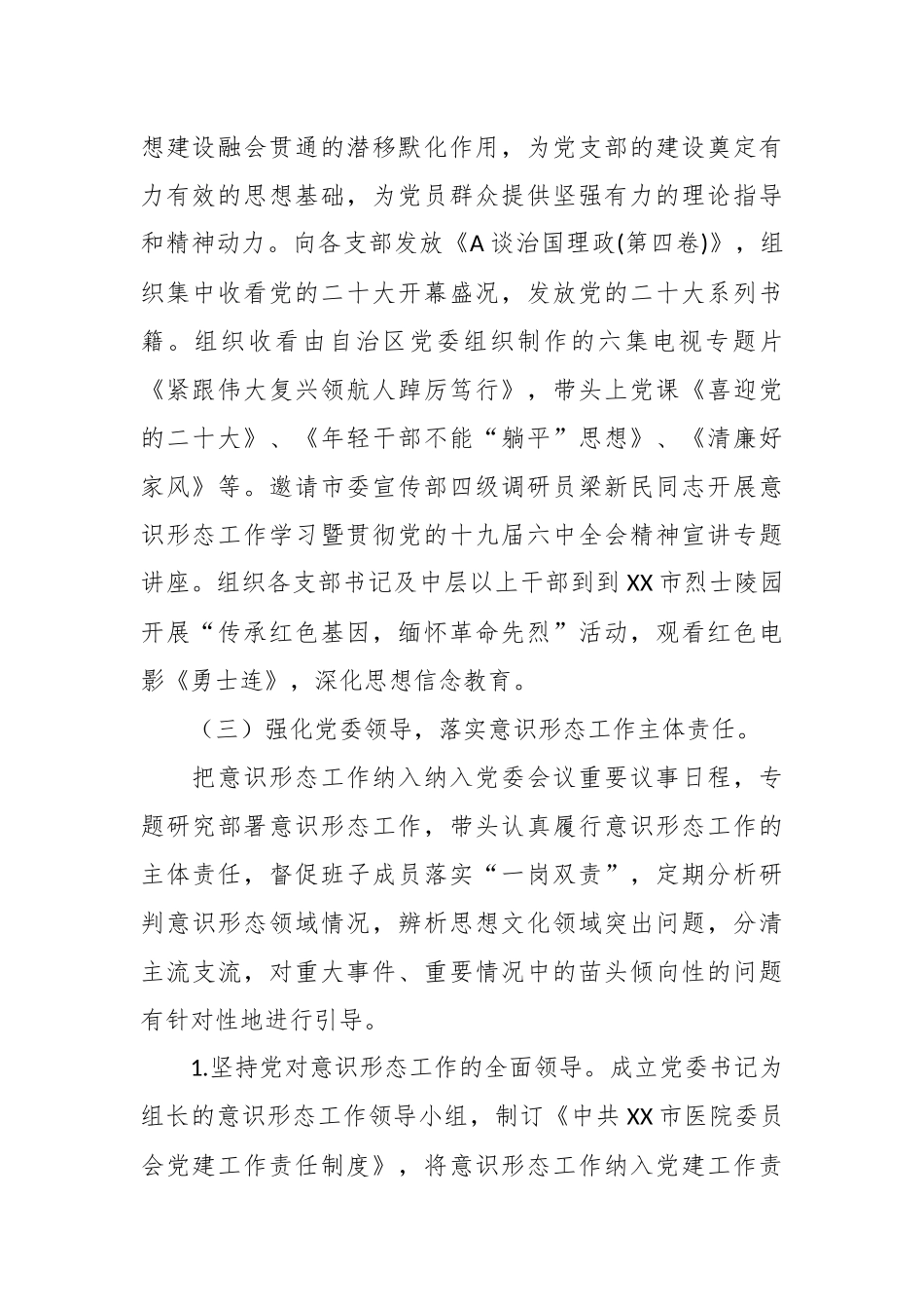XX医院上年度落实意识形态工作责任制述职报告.docx_第3页