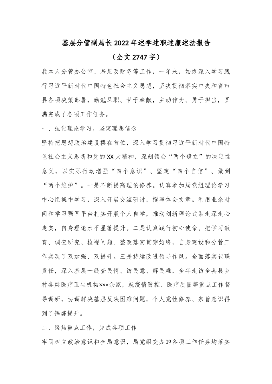 基层分管副局长2022年述学述职述廉述法报告（全文2747字）.docx_第1页