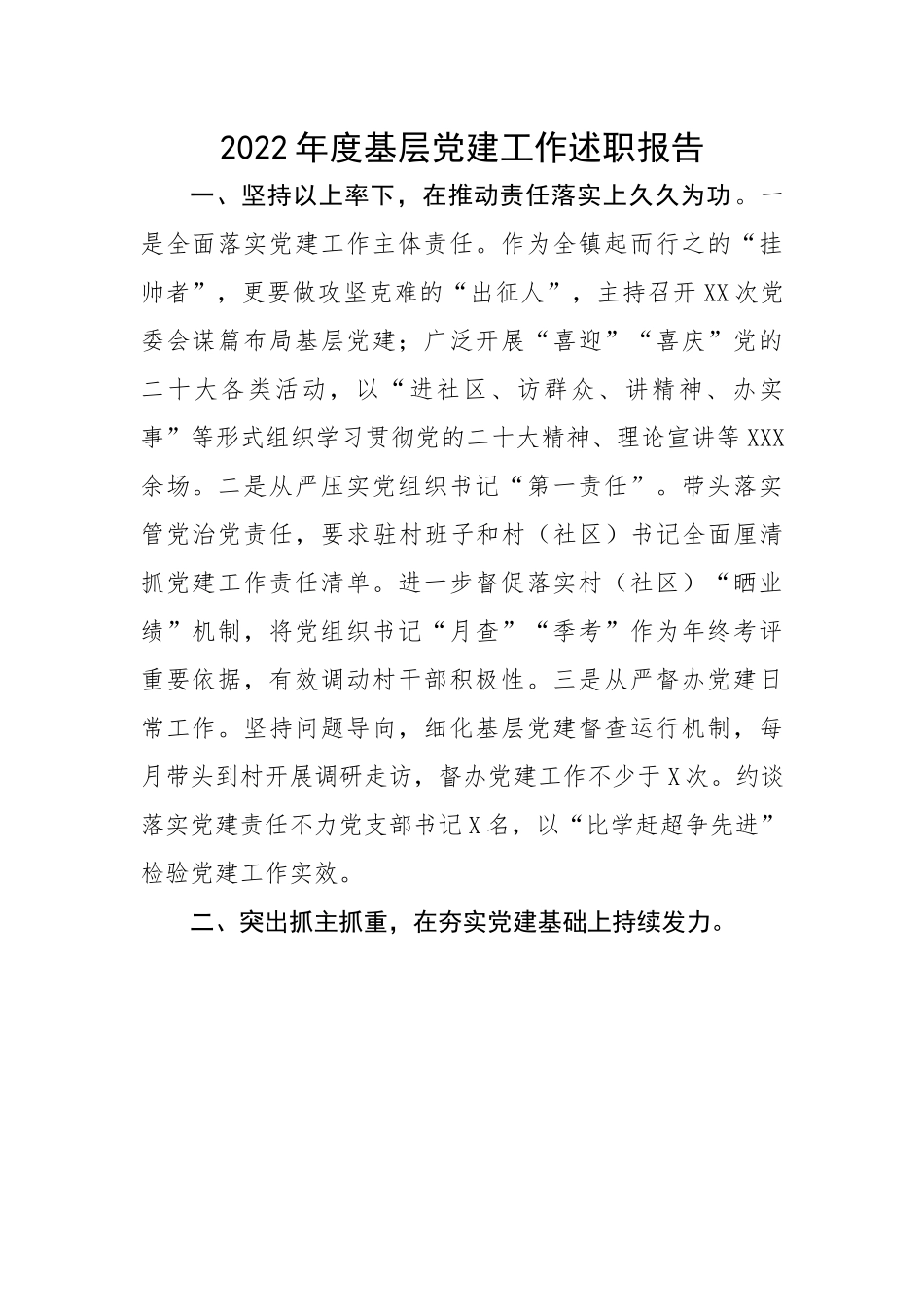 【述职报告】2022年度基层党建工作述职报告.docx_第1页