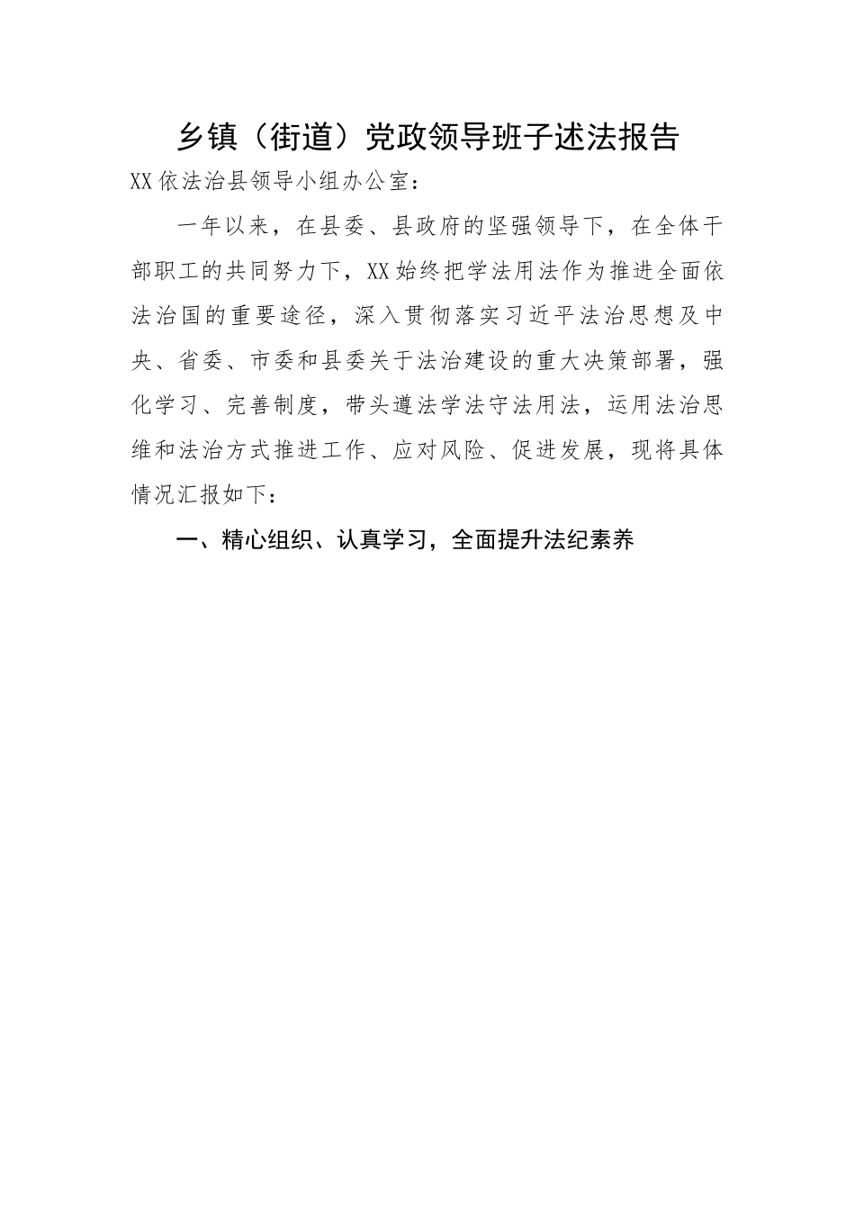 【述法报告】乡镇（街道）党政领导班子述法报告.docx_第1页