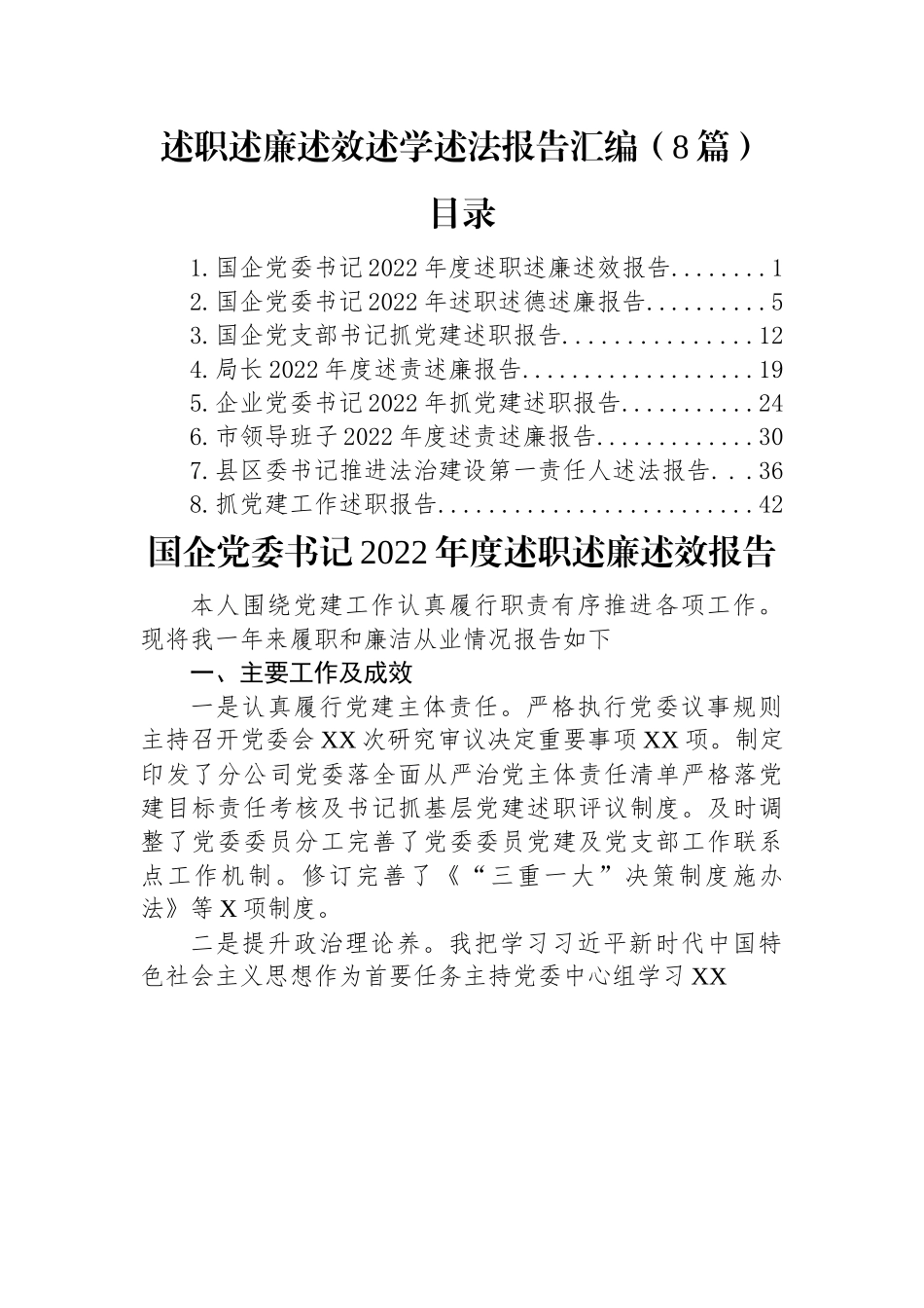 (8篇)述职述廉述效述学述法报告汇编.docx_第1页