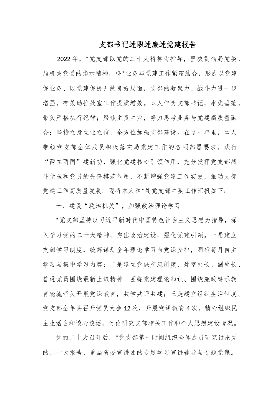 支部书记述职述廉述党建报告.docx_第1页