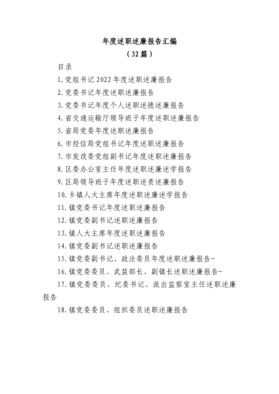 (32篇)年度述职述廉报告汇编.docx_第1页