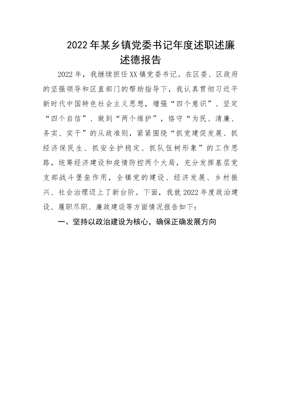 2022年某乡镇党委书记年度述职述廉述德报告.docx_第1页