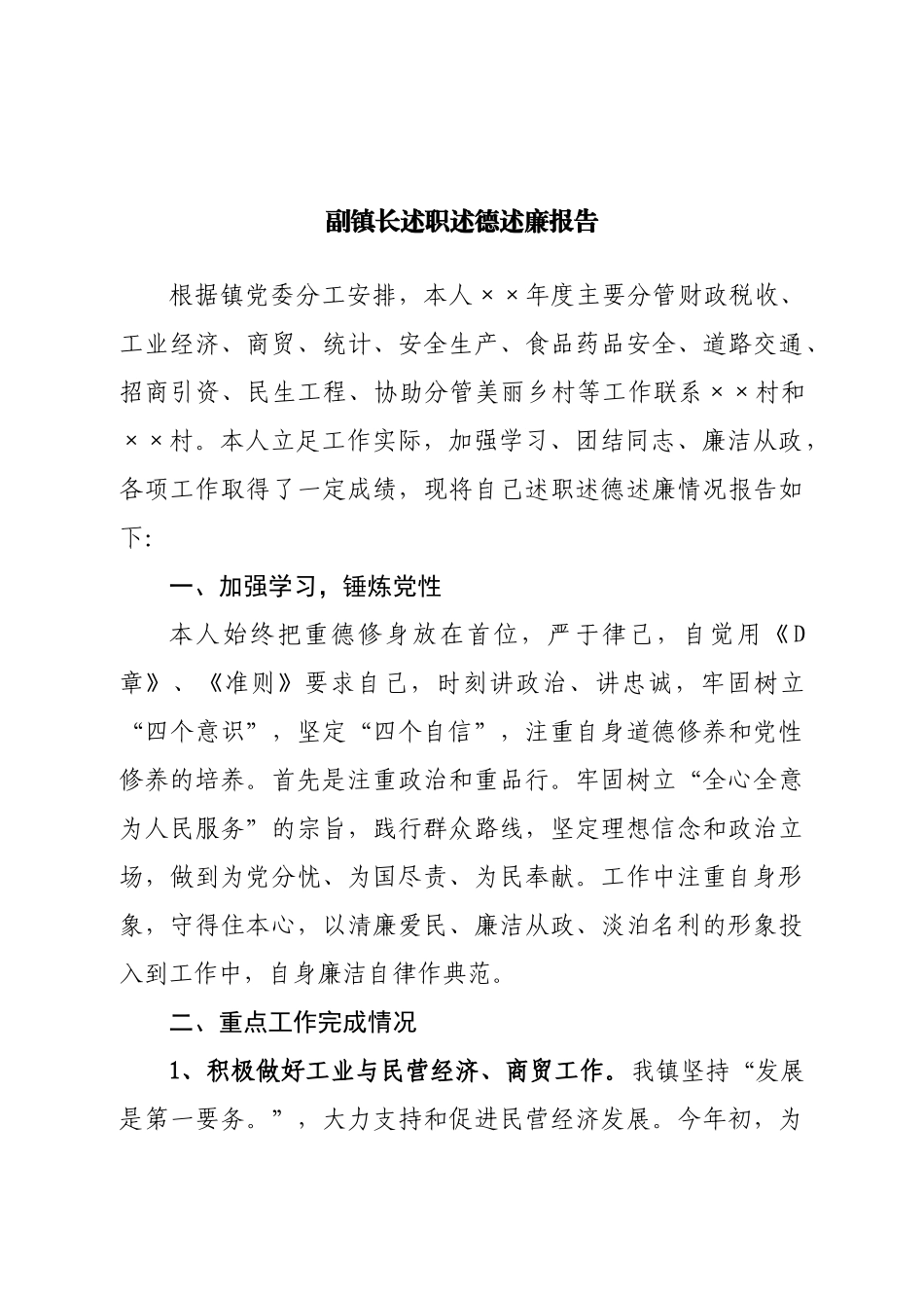 副镇长述职述德述廉报告.doc_第1页