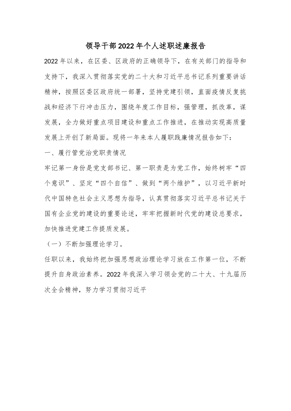 领导干部2022年个人述职述廉报告.docx_第1页
