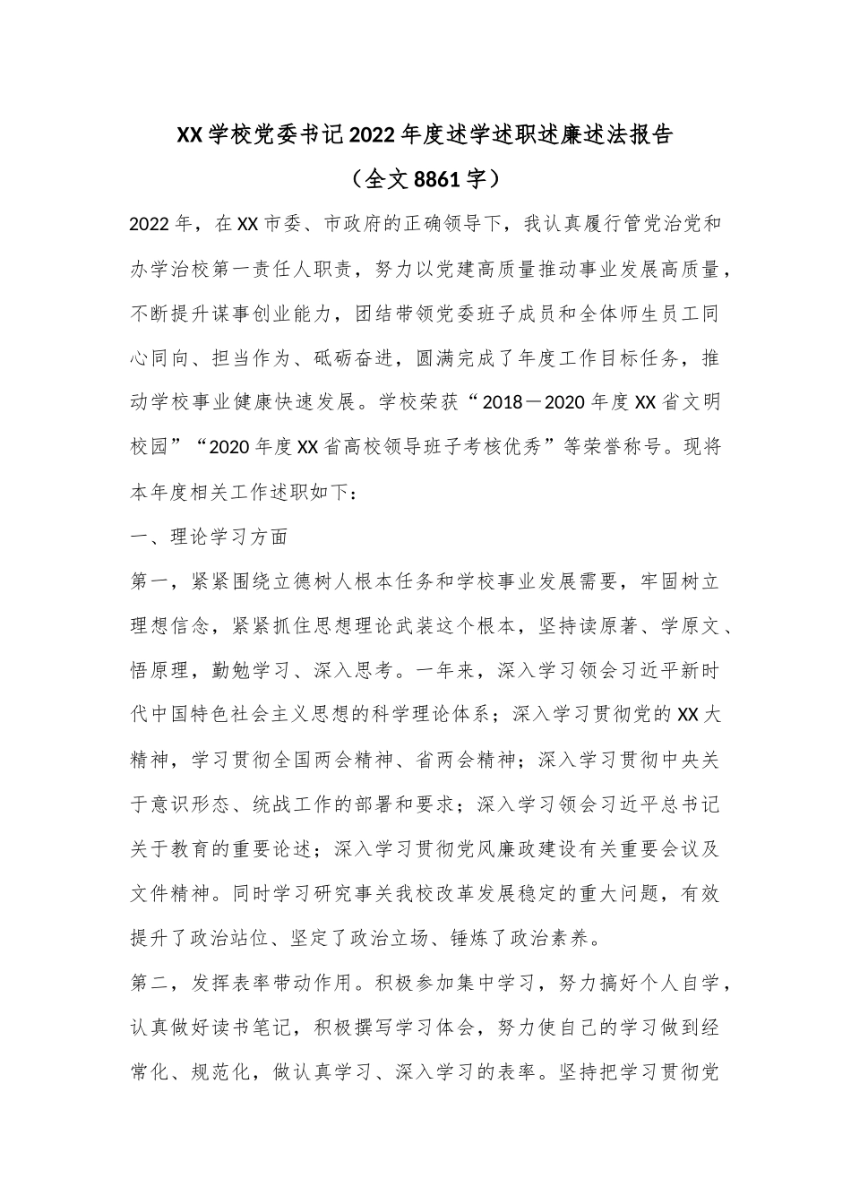 XX学校党委书记2022年度述学述职述廉述法报告（全文8861字）.docx_第1页