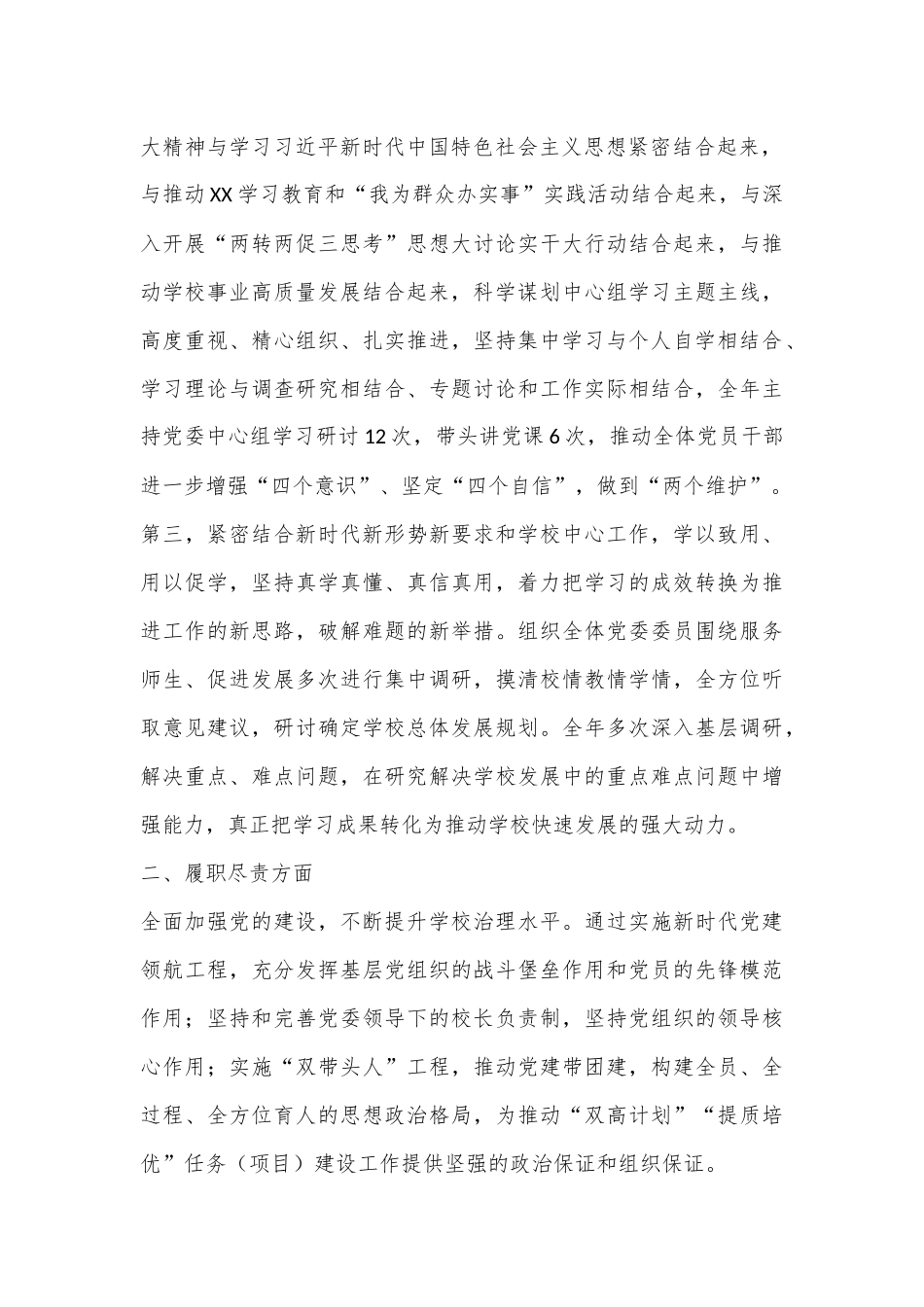 XX学校党委书记2022年度述学述职述廉述法报告（全文8861字）.docx_第3页