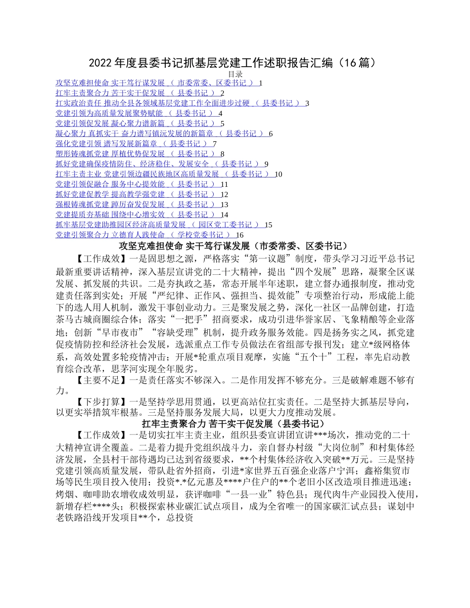 2022年度县委书记抓基层党建工作述职报告汇编（16篇）.docx_第1页