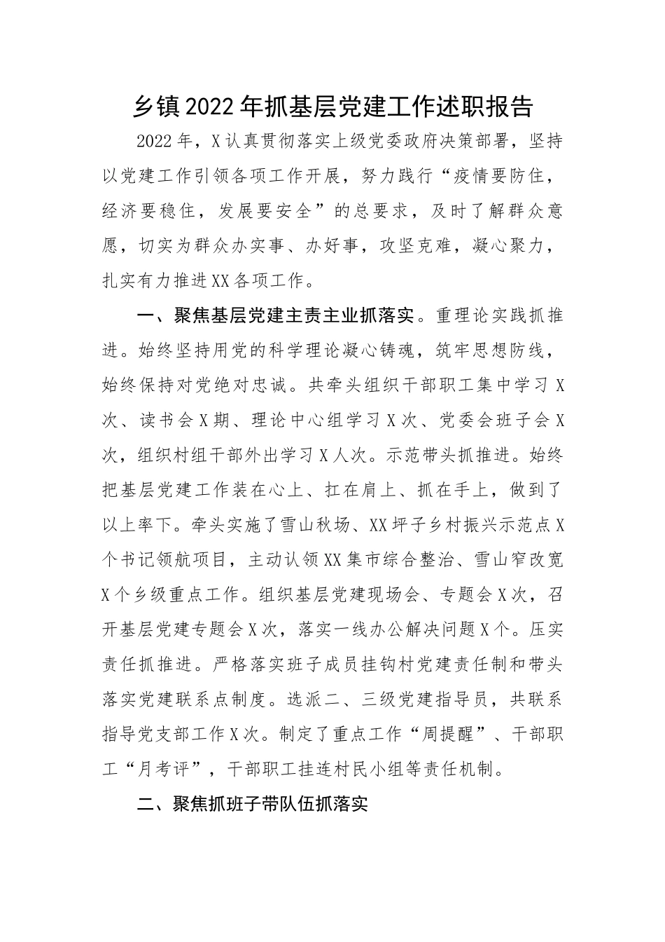 【述职报告】乡镇2022年抓基层党建工作述职报告.docx_第1页