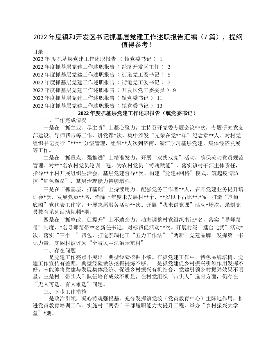 2022年度镇和开发区书记抓基层党建工作述职报告汇编（7篇），提纲值得参考！.docx_第1页