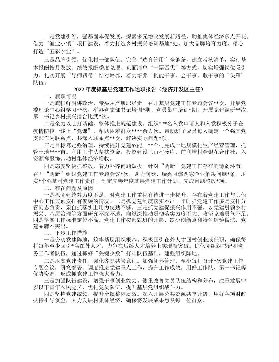 2022年度镇和开发区书记抓基层党建工作述职报告汇编（7篇），提纲值得参考！.docx_第2页