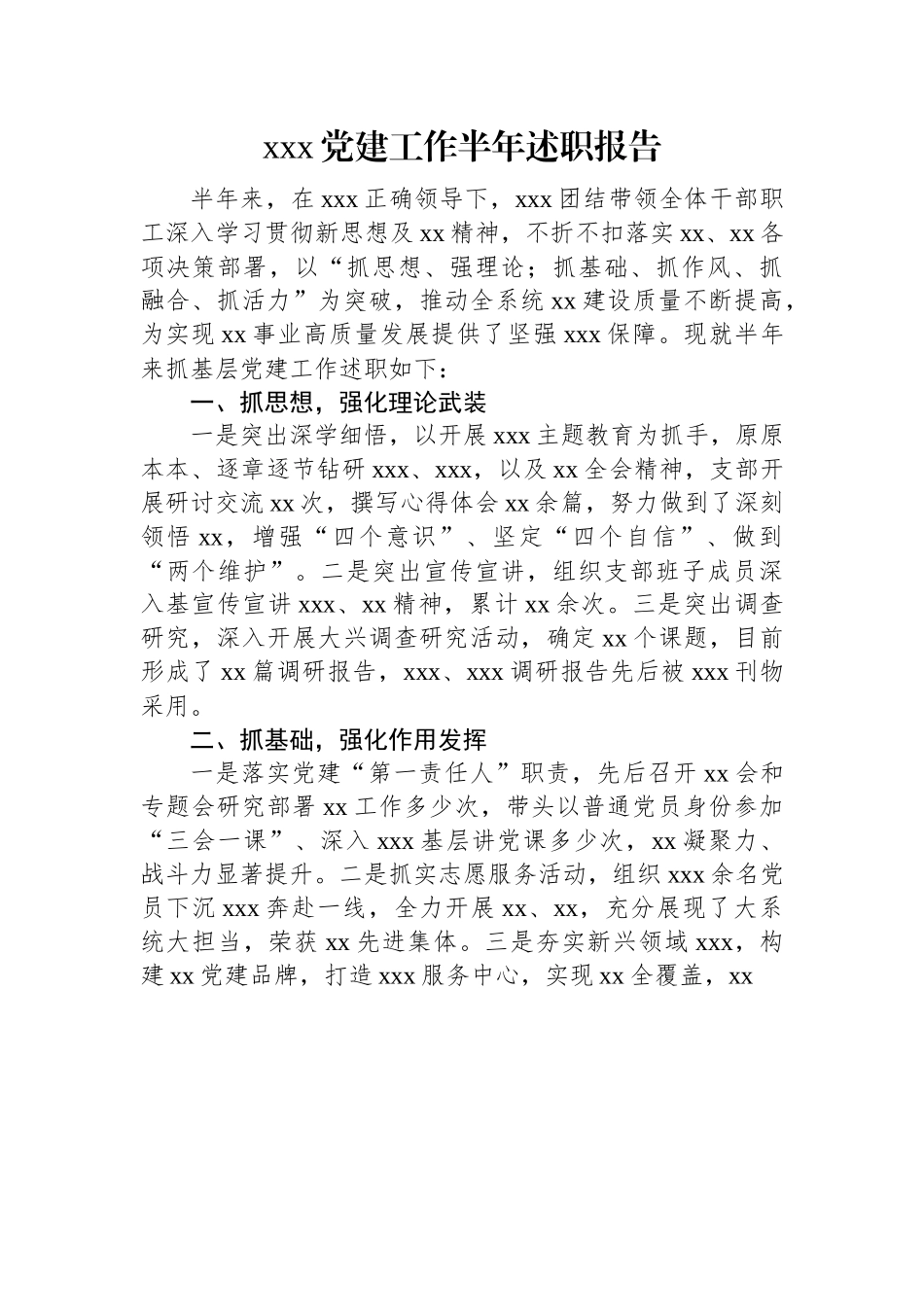 xxx党建工作半年述职报告.docx_第1页