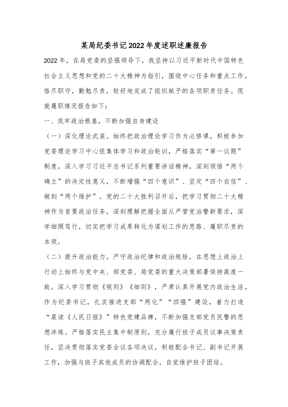某局纪委书记2022年度述职述廉报告.docx_第1页