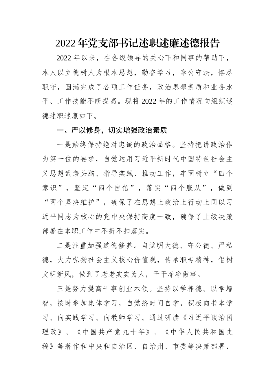 2022年党支部书记述职述廉述德报告.docx_第1页