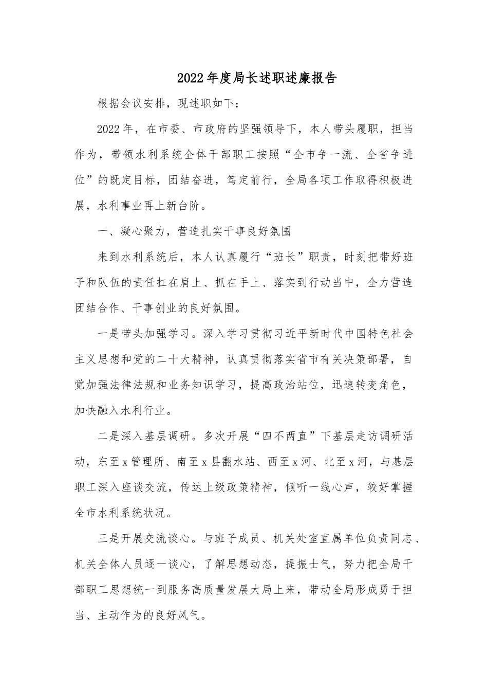 2022年度局长述职述廉报告.docx_第1页