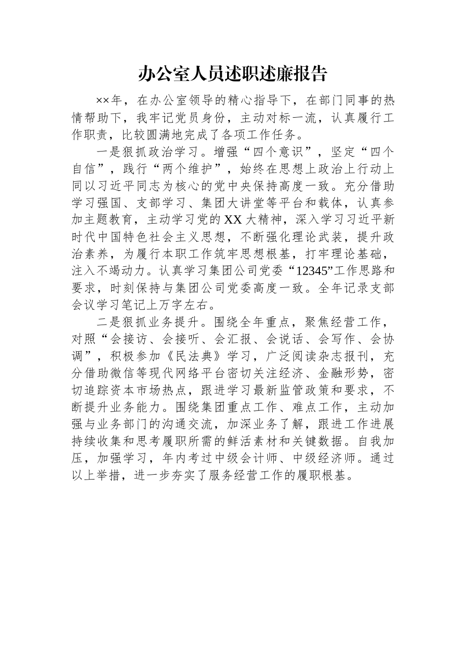 办公室人员述职述廉报告.docx_第1页