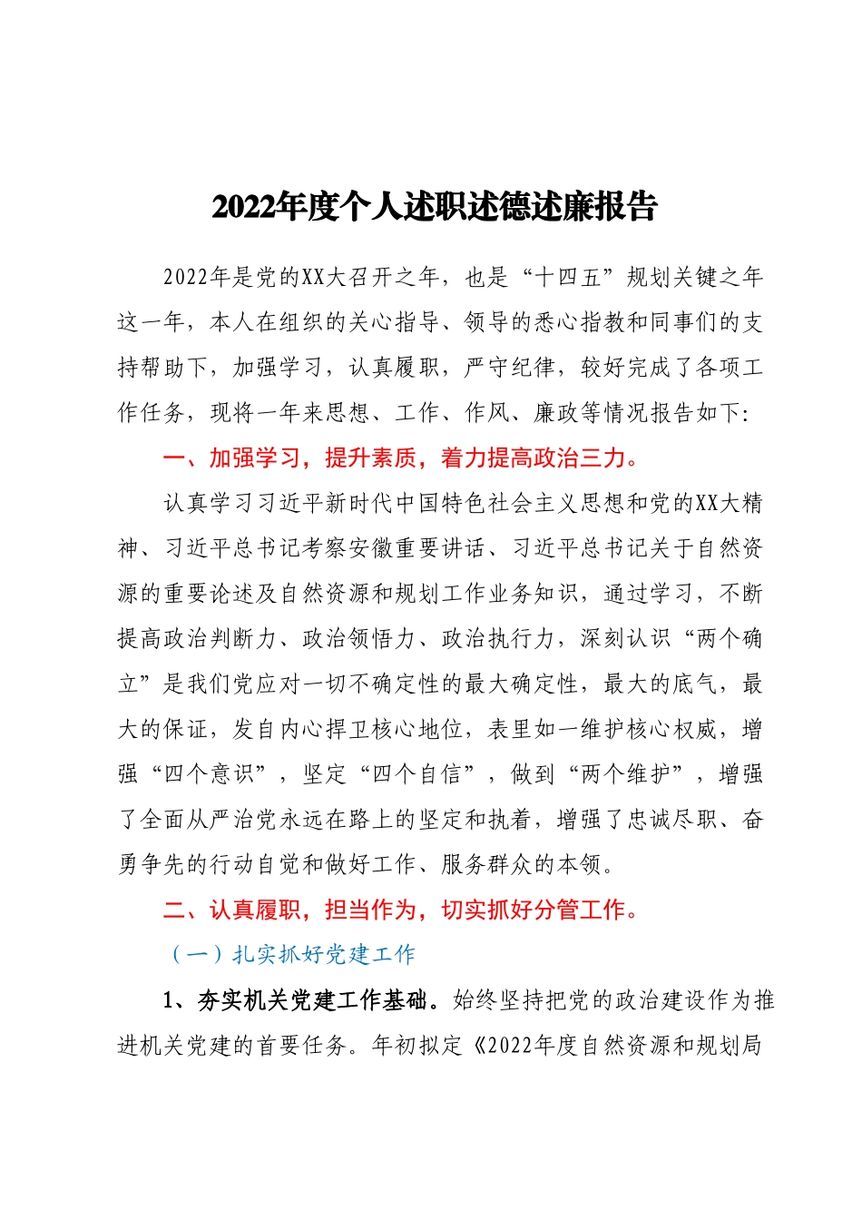 2022年度个人述职述德述廉报告.docx_第1页