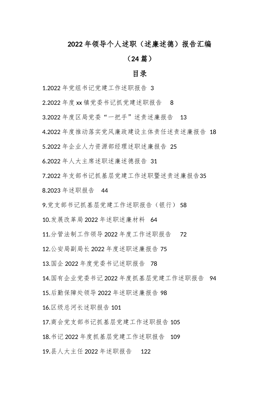 （24篇）2022年领导个人述职（述廉述德）报告汇编.docx_第1页