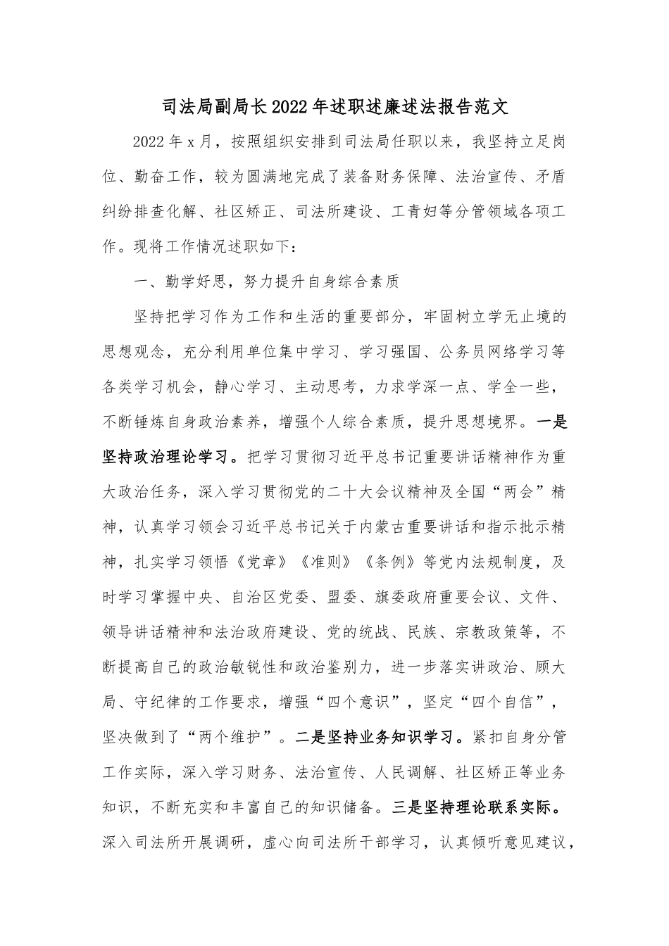 司法局副局长2022年述职述廉述法报告范文.docx_第1页