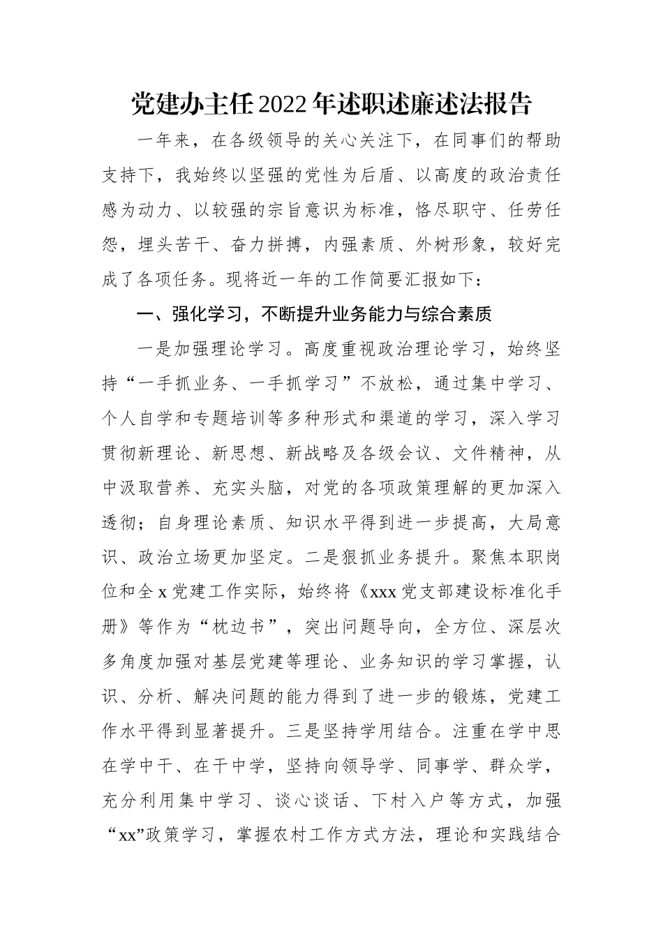 党建办主任2022年述职述廉述法报告.docx_第1页