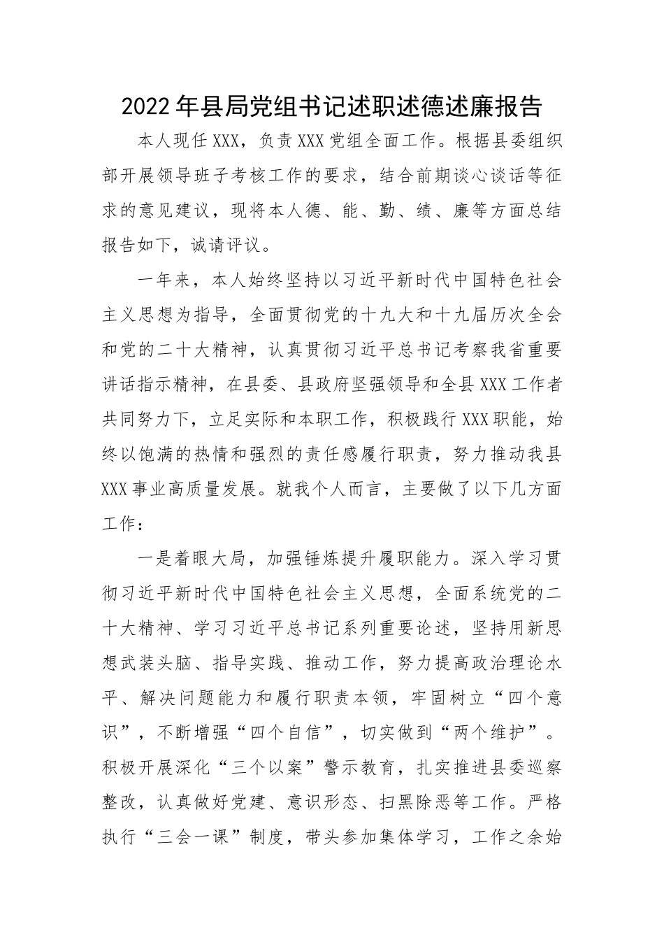 2022年县局党组书记述职述德述廉报告.docx_第1页