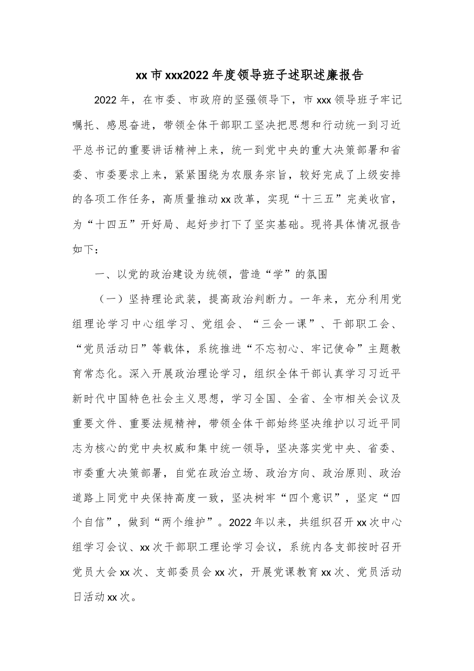 xx市xxx2022年度领导班子述职述廉报告.docx_第1页