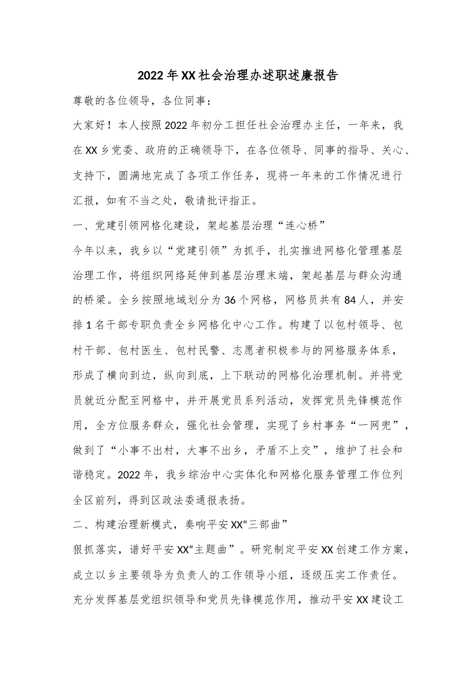 2022年XX社会治理办述职述廉报告.docx_第1页