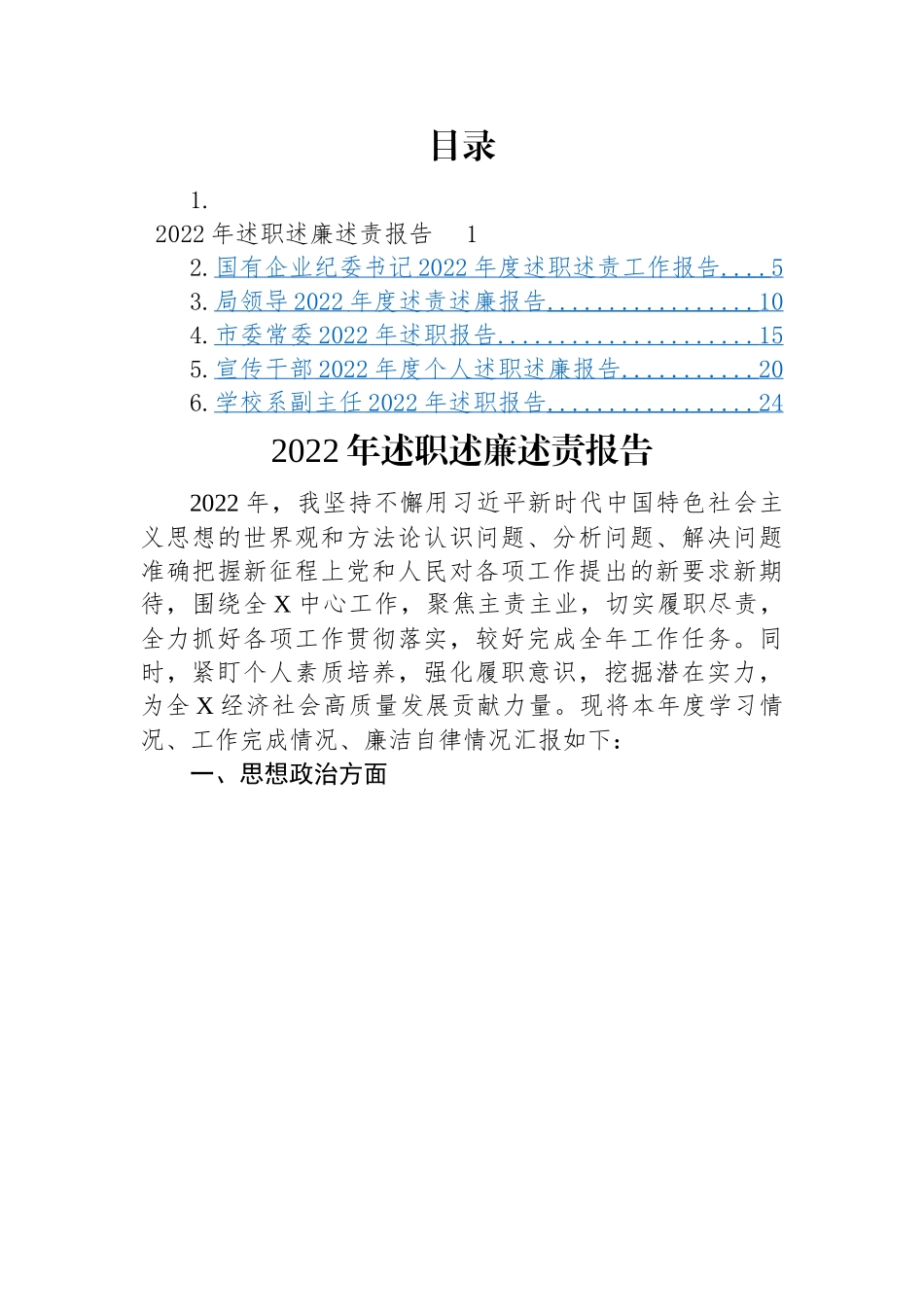 【述职述廉】2022年述职述廉述责报告-6篇.docx_第1页