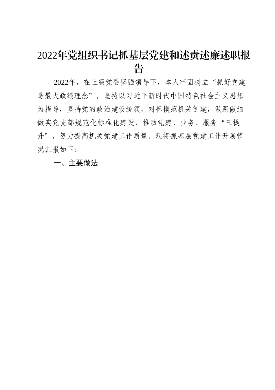 2022年党组织书记抓基层党建和述责述廉述职报告.doc_第1页