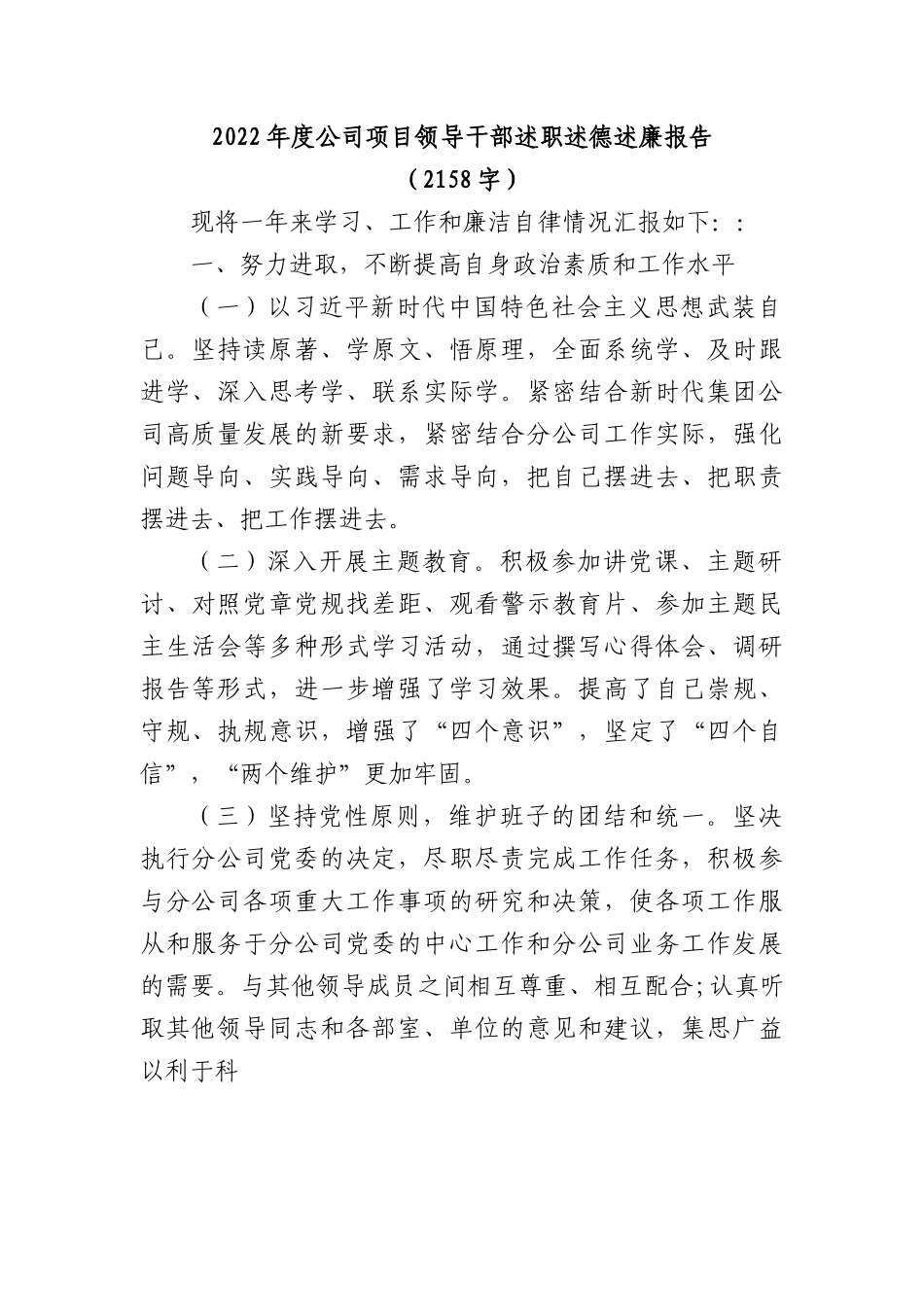 2022年度国企项目领导干部述职述德述廉报告.docx_第1页