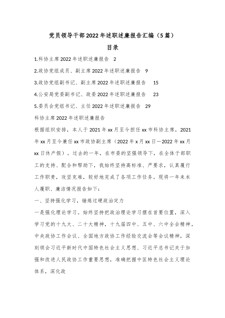 （5篇）党员领导干部2022年述职述廉报告汇编.docx_第1页