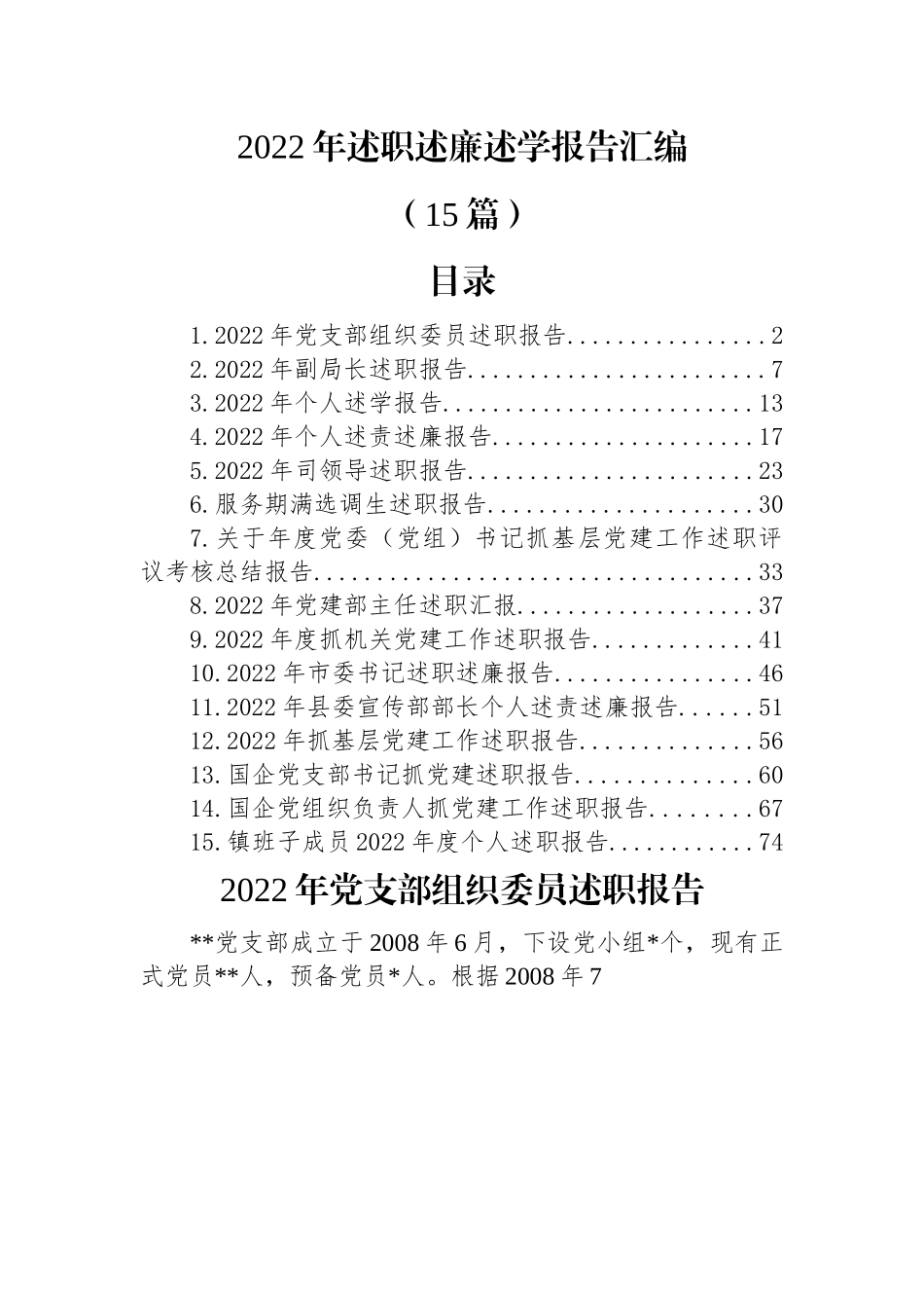 (15篇)2022年述职述廉述学报告汇编.docx_第1页