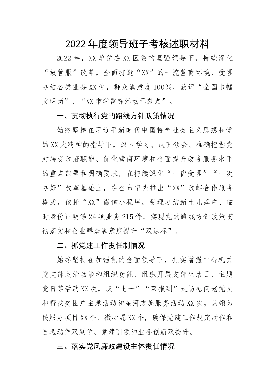 2022年度领导班子考核述职材料.docx_第1页