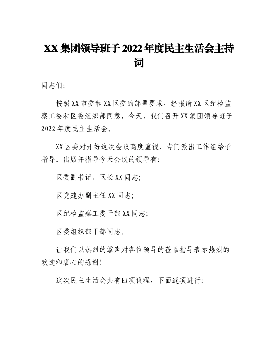20230314：XX集团领导班子2022年度民主生活会主持词.docx_第1页