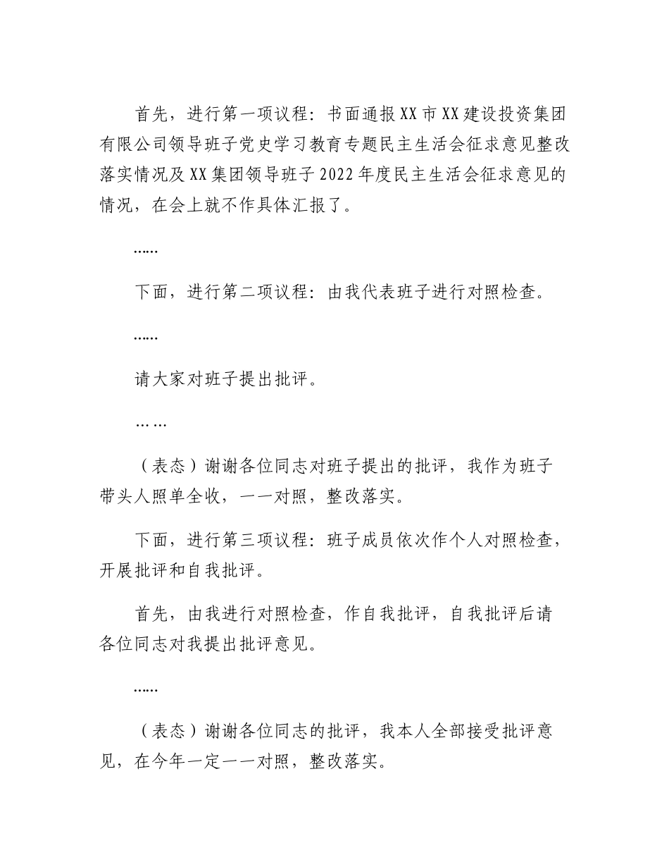 20230314：XX集团领导班子2022年度民主生活会主持词.docx_第2页