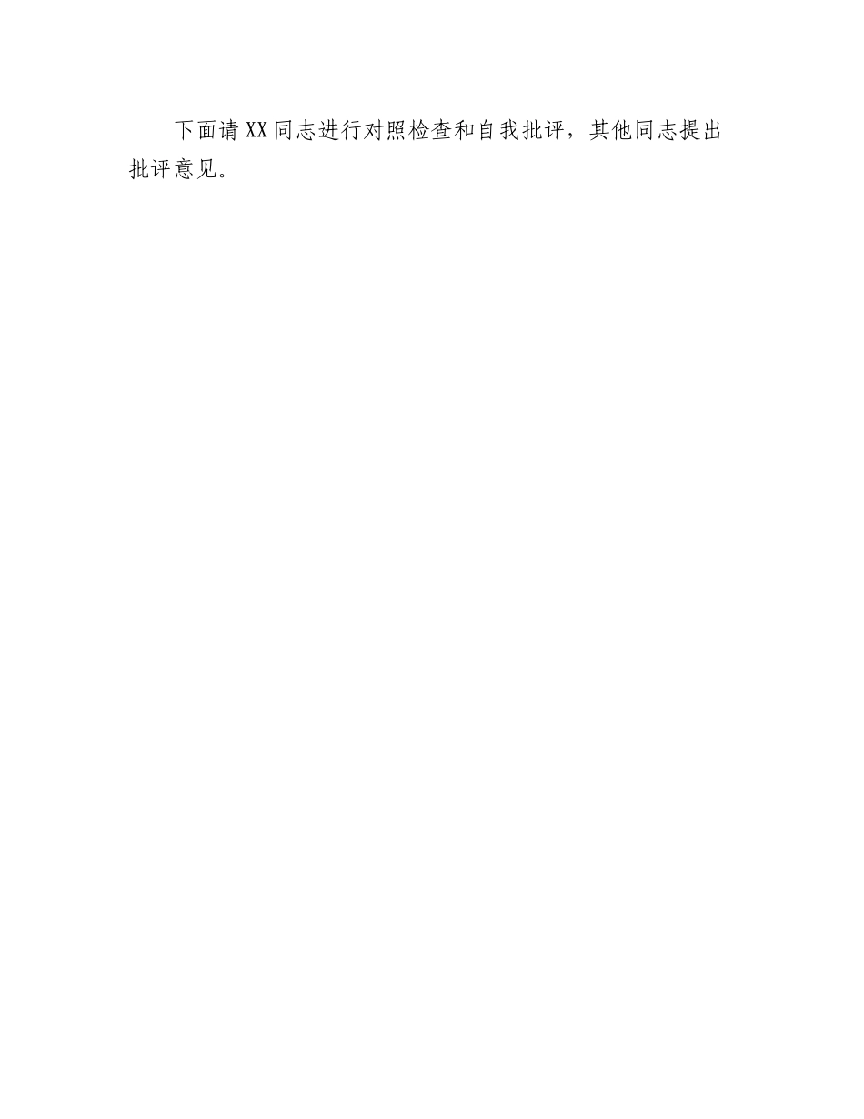 20230314：XX集团领导班子2022年度民主生活会主持词.docx_第3页