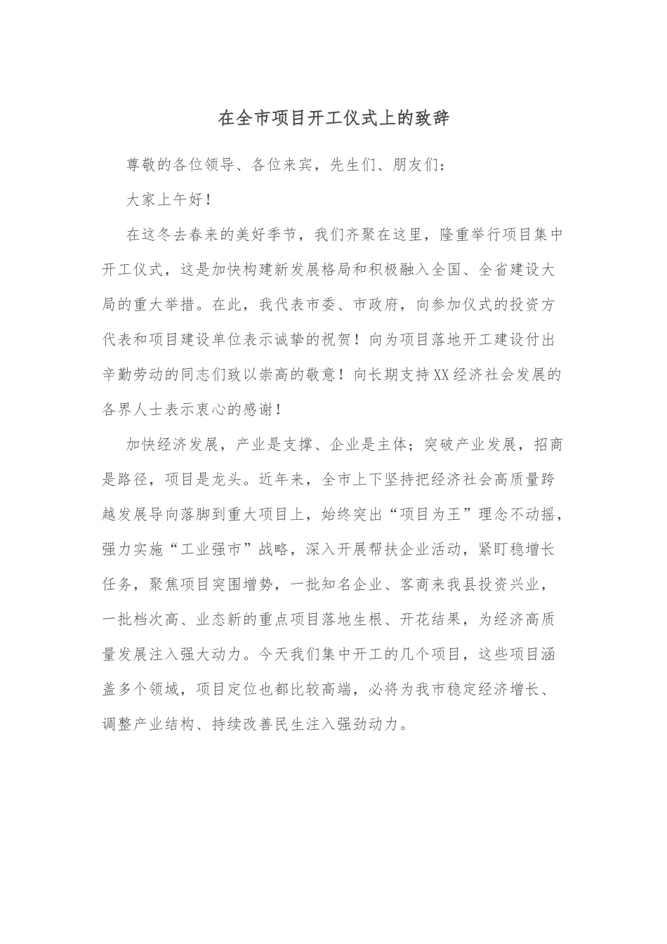 在全市项目开工仪式上的致辞.docx_第1页