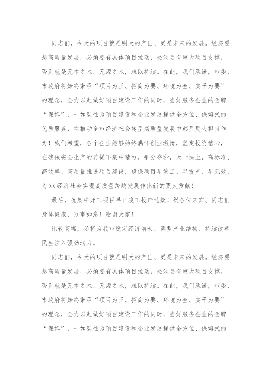 在全市项目开工仪式上的致辞.docx_第2页