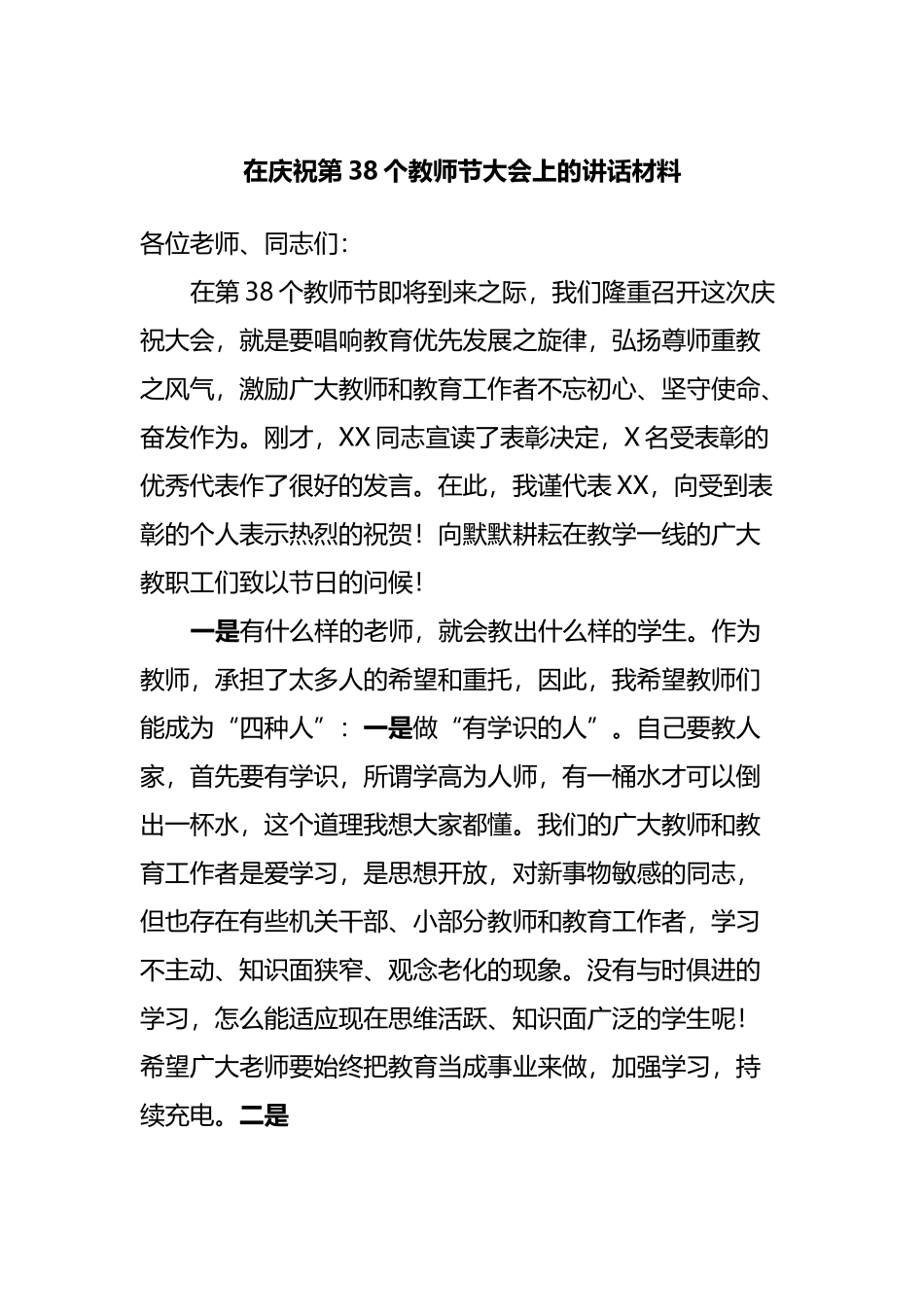 在庆祝第38个教师节大会上的讲话材料.docx_第1页