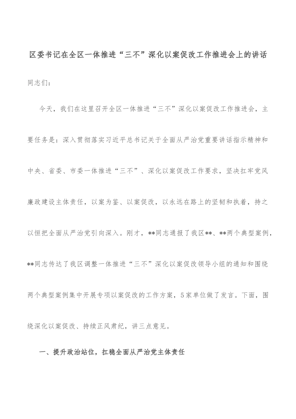 区委书记在全区一体推进“三不”深化以案促改工作推进会上的讲话.docx_第1页