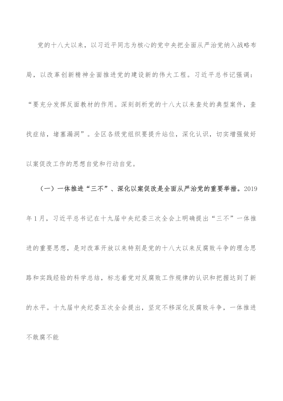 区委书记在全区一体推进“三不”深化以案促改工作推进会上的讲话.docx_第2页