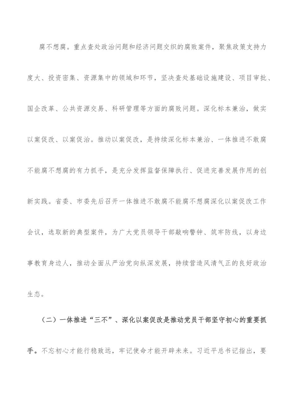 区委书记在全区一体推进“三不”深化以案促改工作推进会上的讲话.docx_第3页