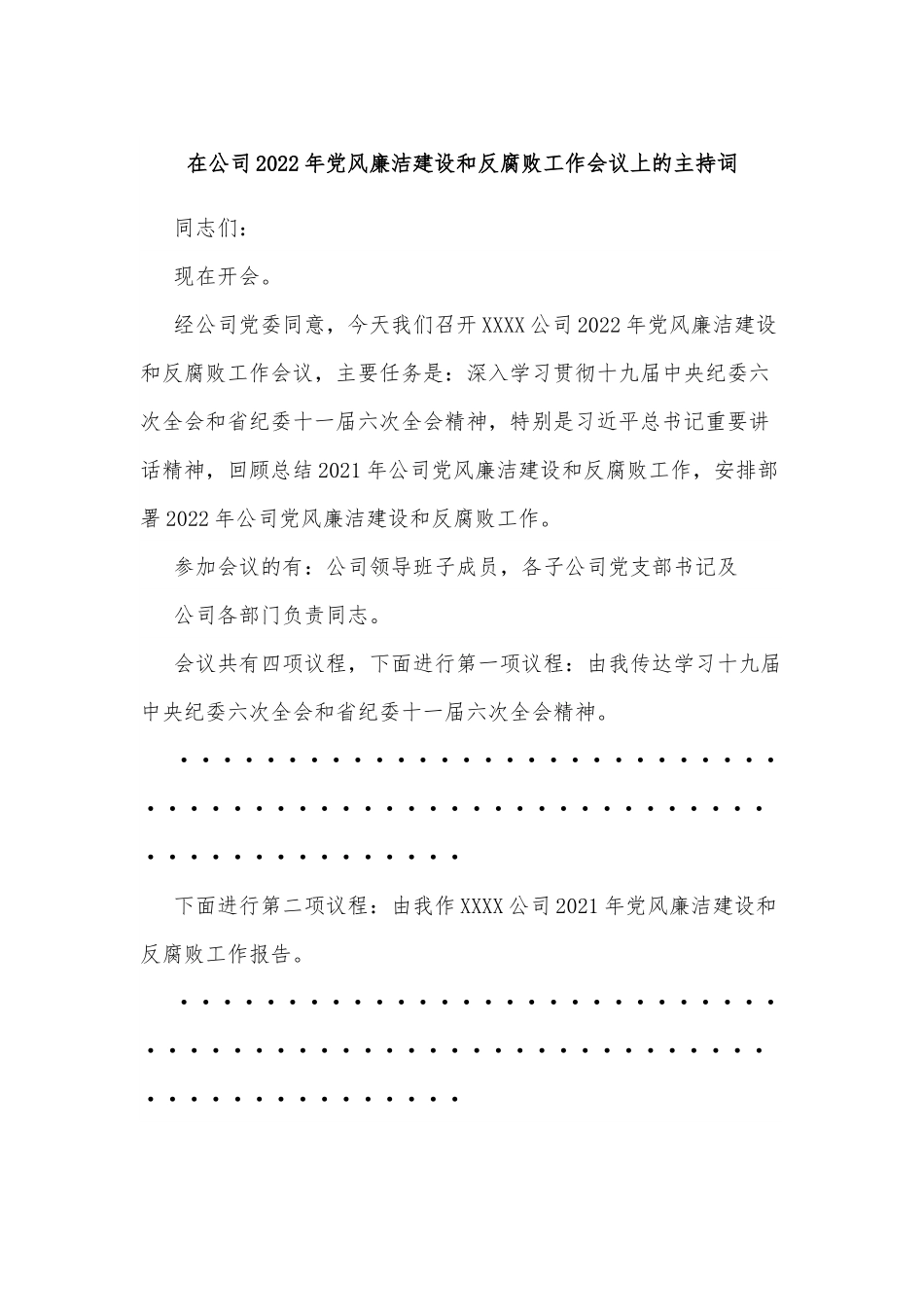 在公司2022年党风廉洁建设和反腐败工作会议上的主持词.docx_第1页