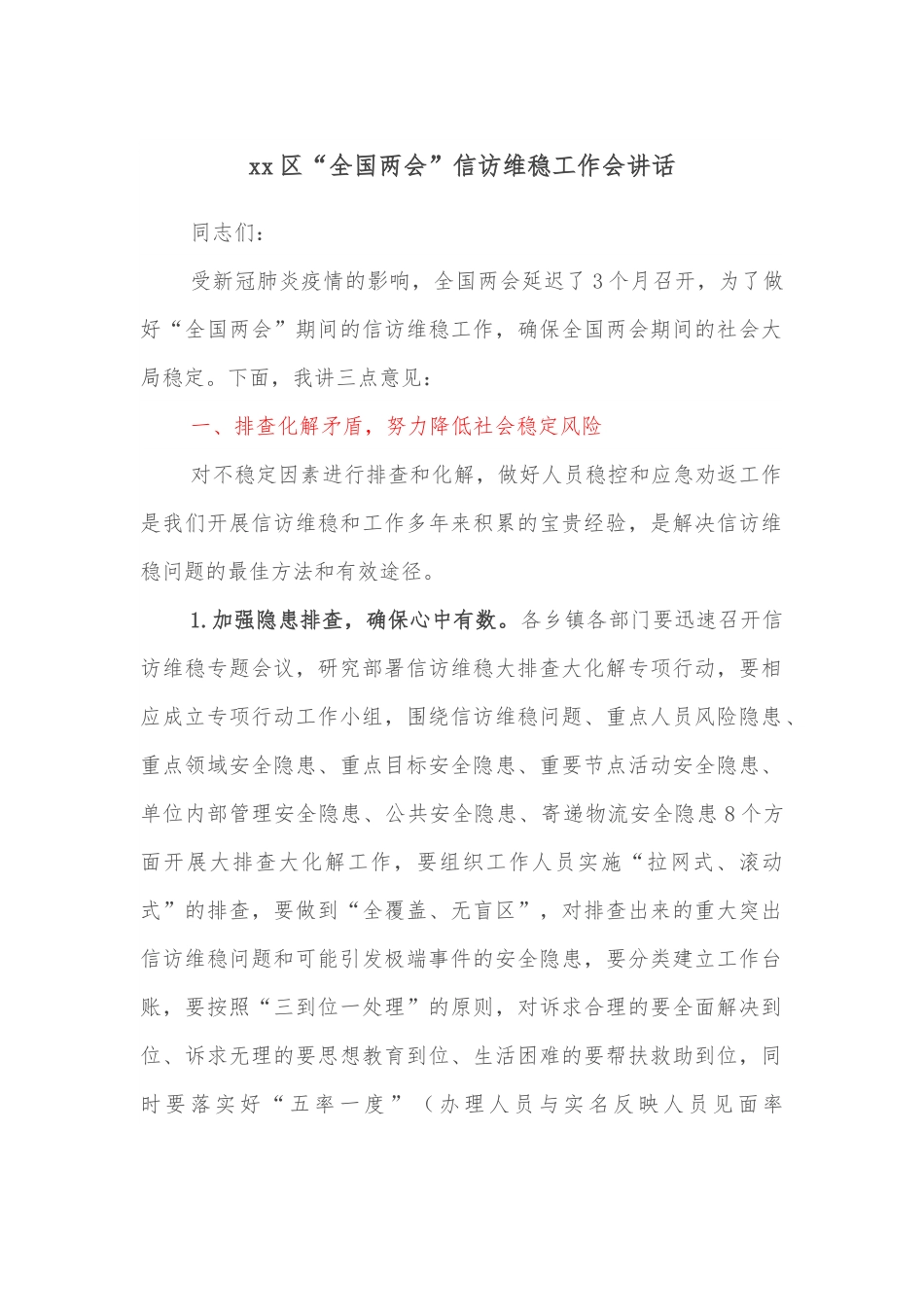 xx区“全国两会”信访维稳工作会讲话.docx_第1页
