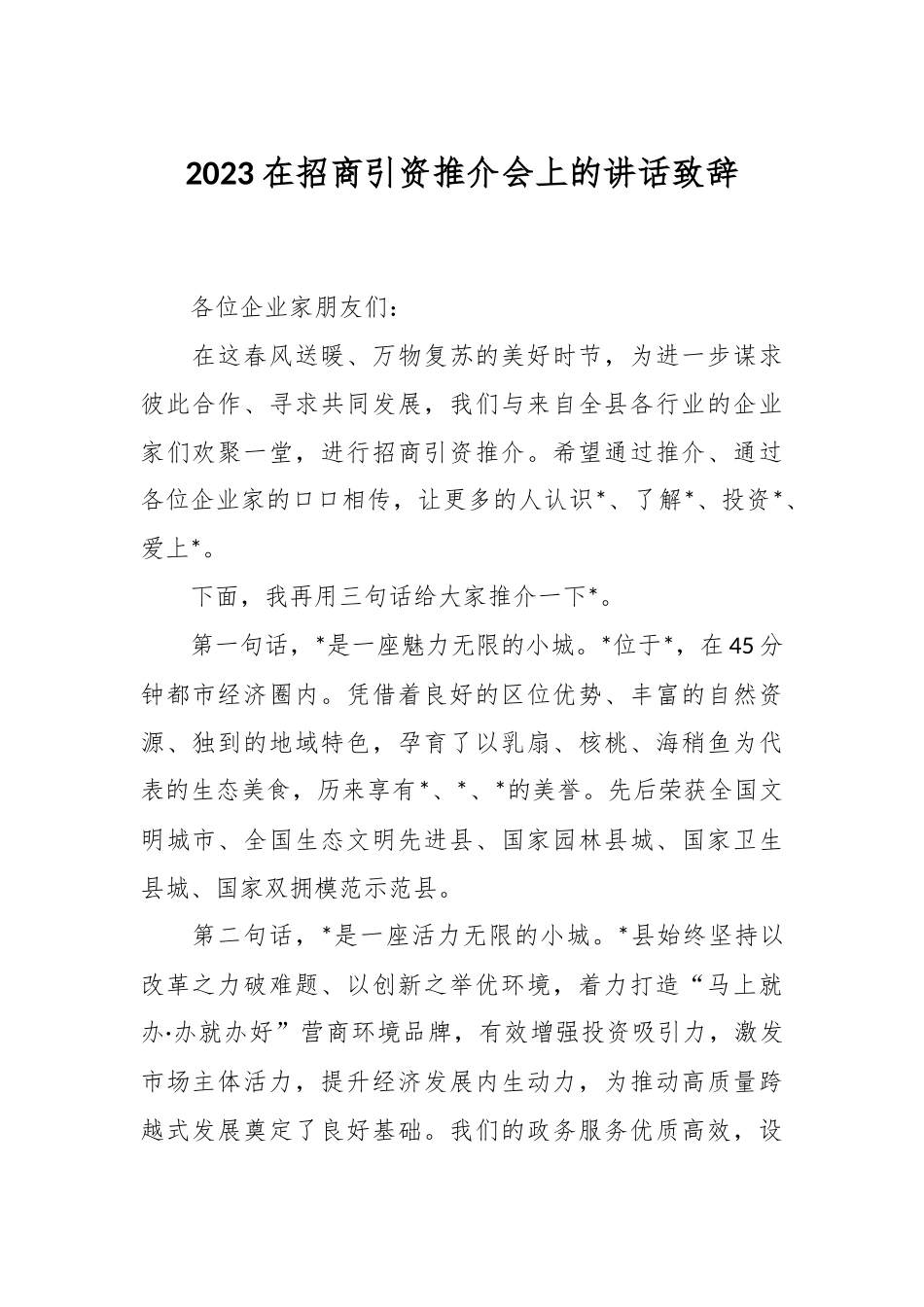 2023在招商引资推介会上的讲话致辞.docx_第1页