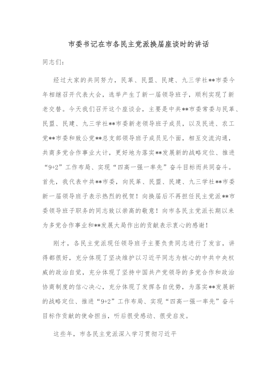 市委书记在市各民主党派换届座谈时的讲话.docx_第1页