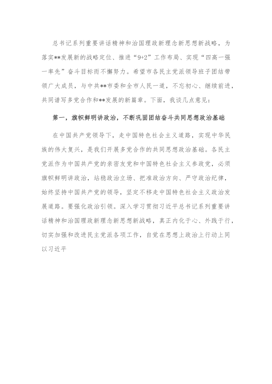 市委书记在市各民主党派换届座谈时的讲话.docx_第3页