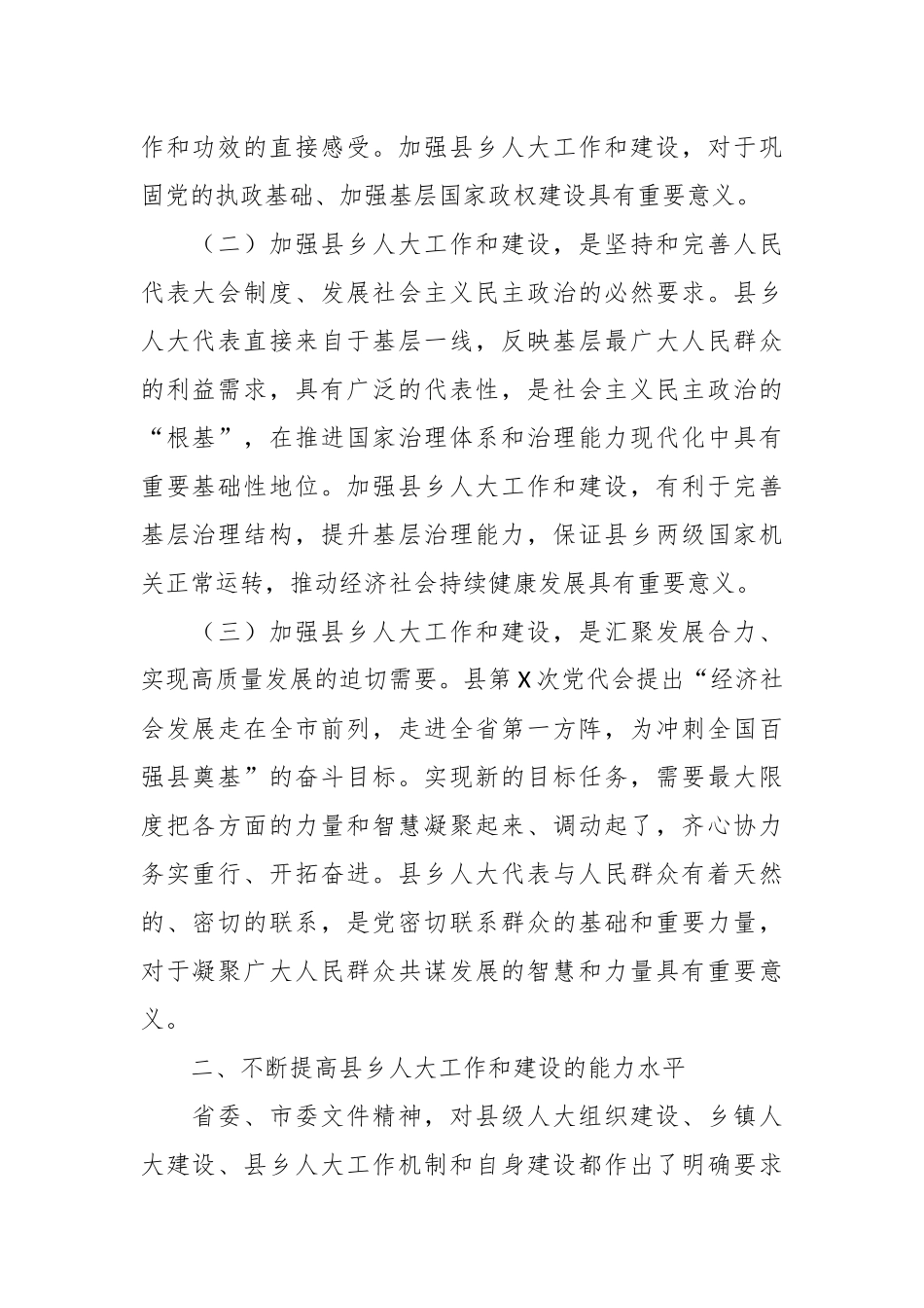 在加强县乡人大建设工作会议上的讲话稿.docx_第3页